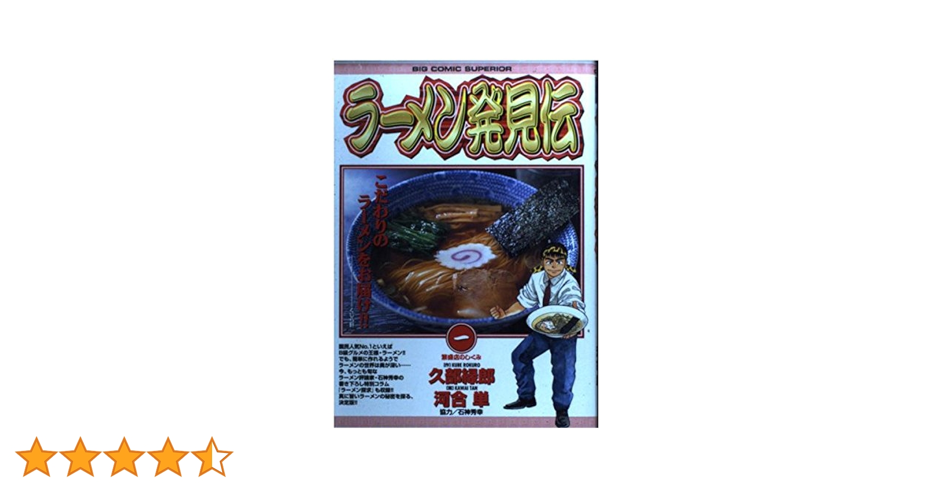 Amazon.co.jp: ラーメン発見伝: 繁盛店のしくみ (1) (ビッグ